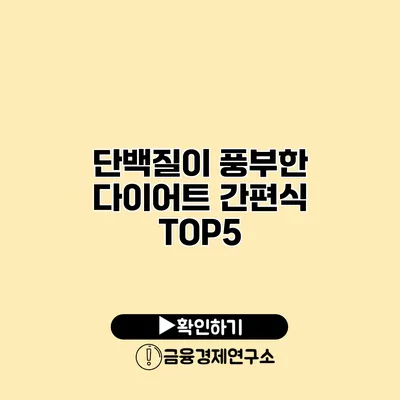 단백질이 풍부한 다이어트 간편식 TOP5