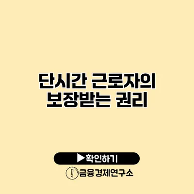 단시간 근로자의 보장받는 권리