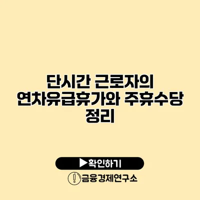 단시간 근로자의 연차유급휴가와 주휴수당 정리