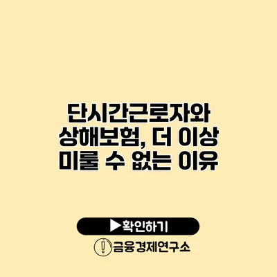 단시간근로자와 상해보험, 더 이상 미룰 수 없는 이유