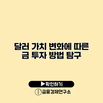 달러 가치 변화에 따른 금 투자 방법 탐구