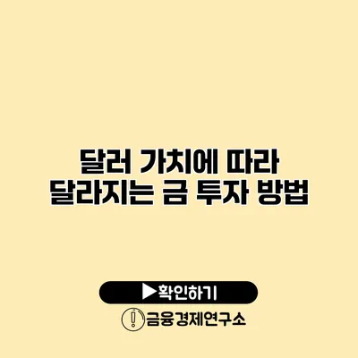 달러 가치에 따라 달라지는 금 투자 방법
