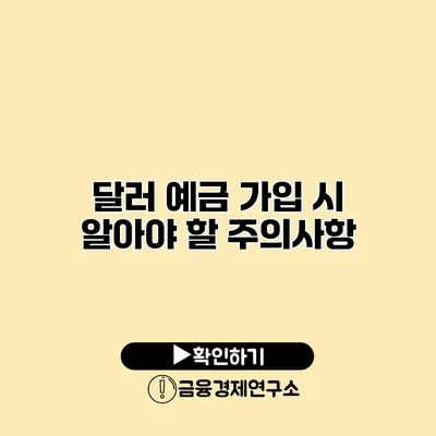 달러 예금 가입 시 알아야 할 주의사항