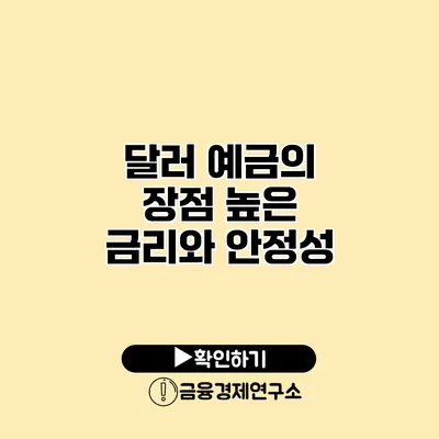 달러 예금의 장점 높은 금리와 안정성