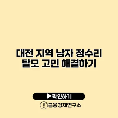 대전 지역 남자 정수리 탈모 고민 해결하기