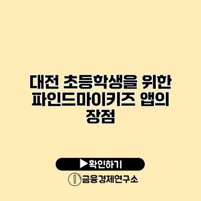 대전 초등학생을 위한 파인드마이키즈 앱의 장점