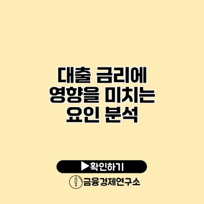 대출 금리에 영향을 미치는 요인 분석