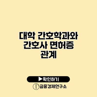 대학 간호학과와 간호사 면허증 관계