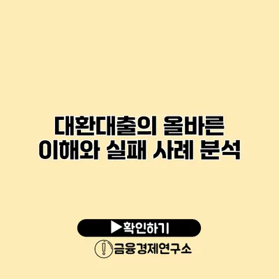 대환대출의 올바른 이해와 실패 사례 분석