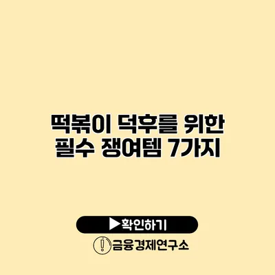 떡볶이 덕후를 위한 필수 쟁여템 7가지