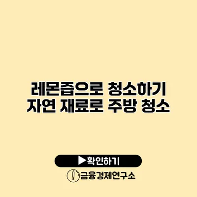 레몬즙으로 청소하기 자연 재료로 주방 청소