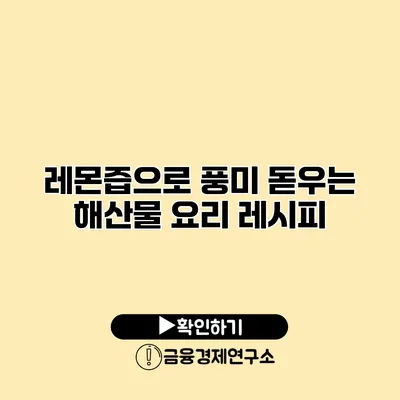 레몬즙으로 풍미 돋우는 해산물 요리 레시피