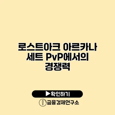 로스트아크 아르카나 세트 PvP에서의 경쟁력