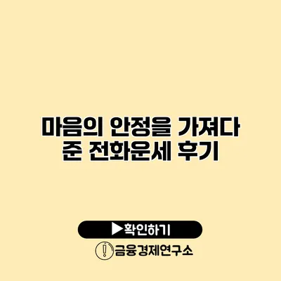 마음의 안정을 가져다 준 전화운세 후기