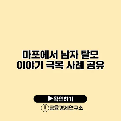 마포에서 남자 탈모 이야기 극복 사례 공유