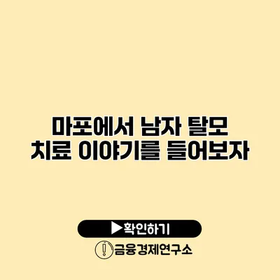 마포에서 남자 탈모 치료 이야기를 들어보자