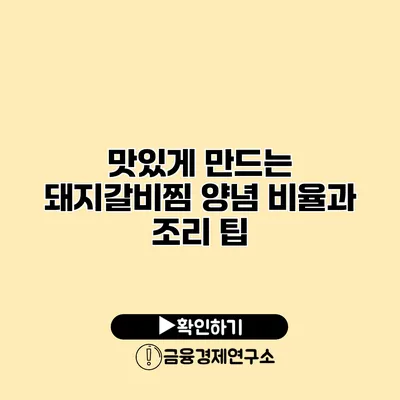 맛있게 만드는 돼지갈비찜 양념 비율과 조리 팁