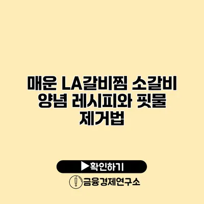 매운 LA갈비찜 소갈비 양념 레시피와 핏물 제거법