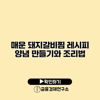 매운 돼지갈비찜 레시피 양념 만들기와 조리법