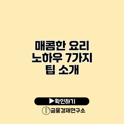 매콤한 요리 노하우 7가지 팁 소개