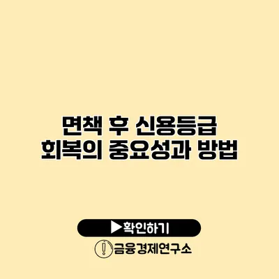 면책 후 신용등급 회복의 중요성과 방법