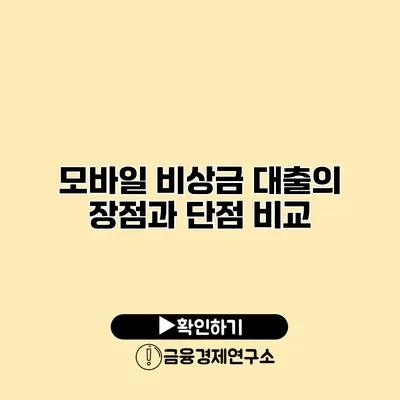 모바일 비상금 대출의 장점과 단점 비교