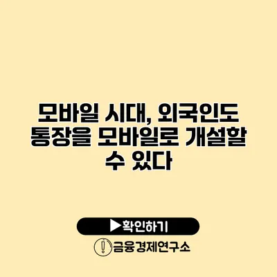 모바일 시대, 외국인도 통장을 모바일로 개설할 수 있다