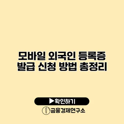 모바일 외국인 등록증 발급 신청 방법 총정리
