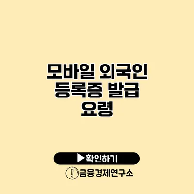 모바일 외국인 등록증 발급 요령