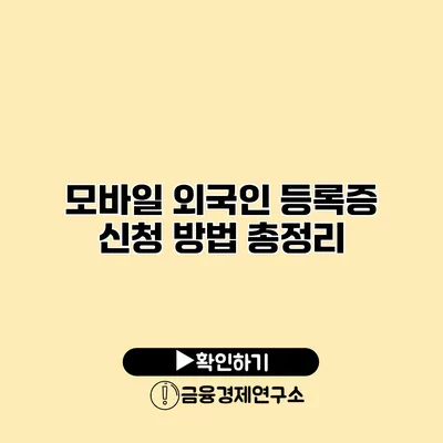 모바일 외국인 등록증 신청 방법 총정리