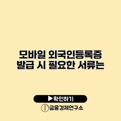 모바일 외국인등록증 발급 시 필요한 서류는?