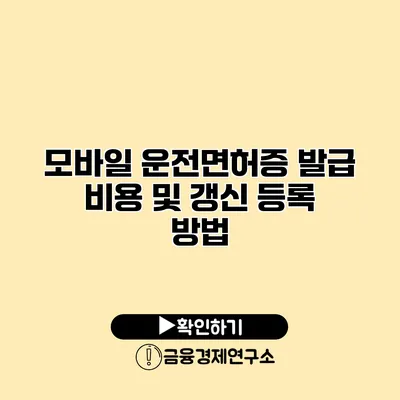 모바일 운전면허증 발급 비용 및 갱신 등록 방법