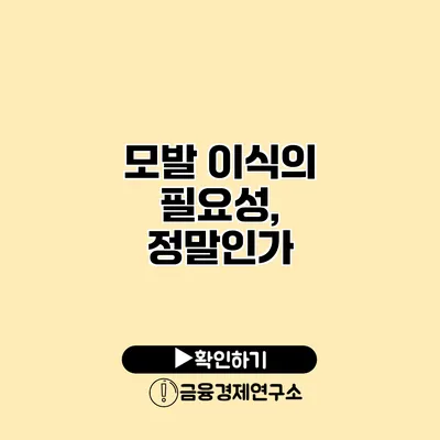 모발 이식의 필요성, 정말인가?