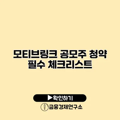모티브링크 공모주 청약 필수 체크리스트