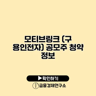 모티브링크 (구 용인전자) 공모주 청약 정보