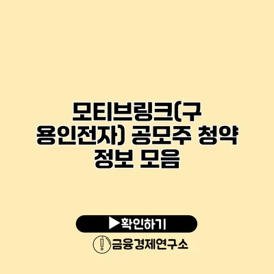 모티브링크(구 용인전자) 공모주 청약 정보 모음