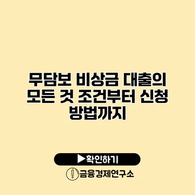 무담보 비상금 대출의 모든 것 조건부터 신청 방법까지