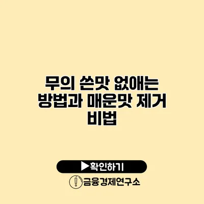 무의 쓴맛 없애는 방법과 매운맛 제거 비법