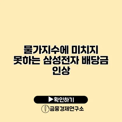 물가지수에 미치지 못하는 삼성전자 배당금 인상