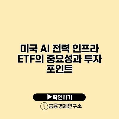 미국 AI 전력 인프라 ETF의 중요성과 투자 포인트