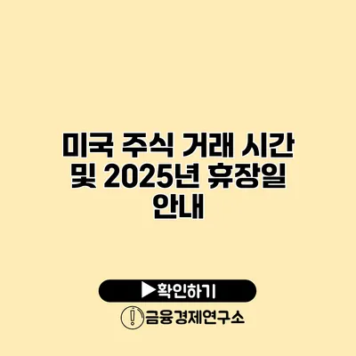 미국 주식 거래 시간 및 2025년 휴장일 안내