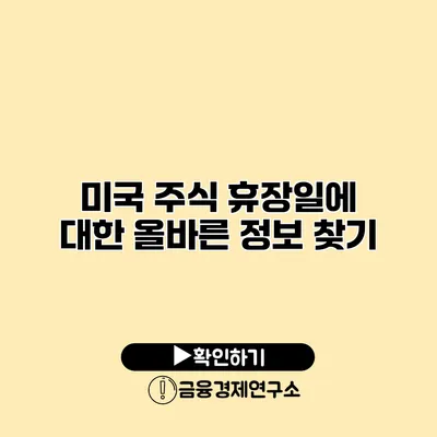 미국 주식 휴장일에 대한 올바른 정보 찾기