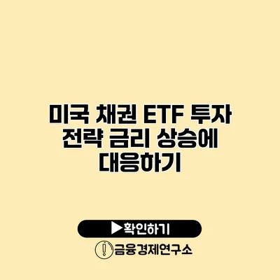 미국 채권 ETF 투자 전략 금리 상승에 대응하기