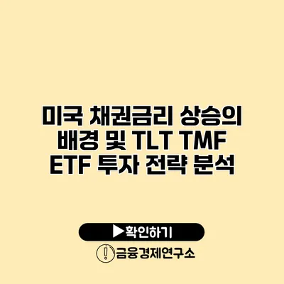 미국 채권금리 상승의 배경 및 TLT TMF ETF 투자 전략 분석