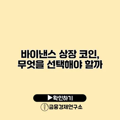 바이낸스 상장 코인, 무엇을 선택해야 할까?