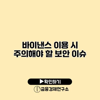 바이낸스 이용 시 주의해야 할 보안 이슈