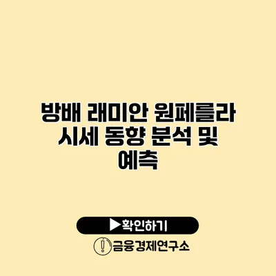 방배 래미안 원페를라 시세 동향 분석 및 예측