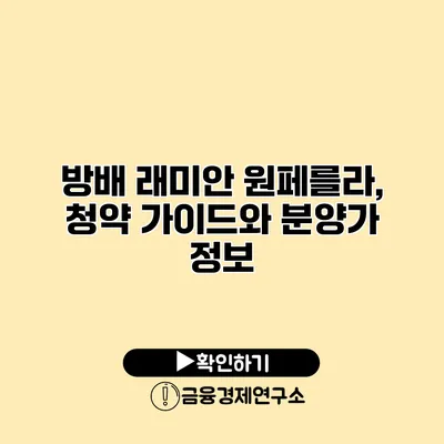 방배 래미안 원페를라, 청약 가이드와 분양가 정보