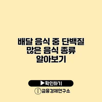 배달 음식 중 단백질 많은 음식 종류 알아보기