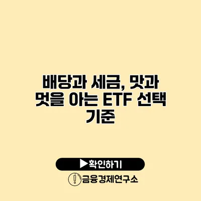 배당과 세금, 맛과 멋을 아는 ETF 선택 기준